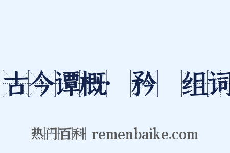 古今谭概·矜嫚组词是什么意思的图片